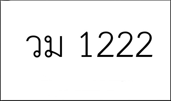 วม 1222